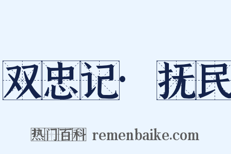 双忠记·抚民是什么意思的图片